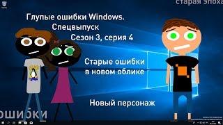 Глупые ошибки Windows. Спецвыпуск (Сезон 3, серия 4).