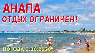 #АНАПА 3.06.2020. ОТДЫХ ОГРАНИЧЕН! ЛЮДИ ЗАГОРАЮТ И КУПАЮТСЯ. Пионерский пр-т. Землетрясение. Погода.