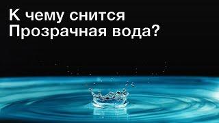 К чему снится прозрачная вода? Толкование сна и его значение по сонникам Миллера и Фрейда