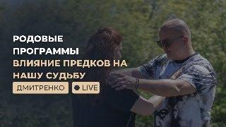 Родовые программы. Влияние предков на нашу судьбу