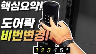 30초면 끝! 도어락 비밀번호 변경