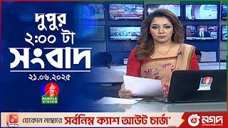 দুপুর ০২ টার বাংলাভিশন সংবাদ | ২১ জুন ২০২৫ | BanglaVision 2 PM News Bulletin | 21 June 2025