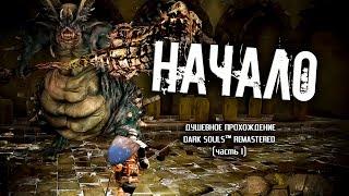 Ностальгия по Dark Souls (часть 1). Внезапно запоздалое "Начало".