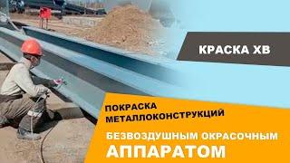 Быстрая покраска металлоконструкций безвоздушным окрасочным аппаратом