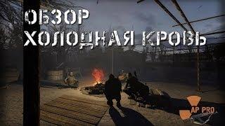 Обзор S.T.A.L.K.E.R.: Холодная Кровь