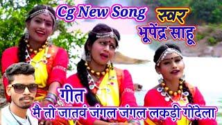 Cg New Song || मै तो जातवं जंगल जंगल लकड़ी गोंदेला, धोनी धरे आबे टुरी जोर जोकेला ||