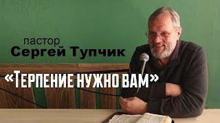 "Терпение нужно вам" - духовная беседа, пастор Сергей Тупчик.