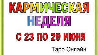 Кармическая неделя с 23 по 29 июня. | Таро онлайн