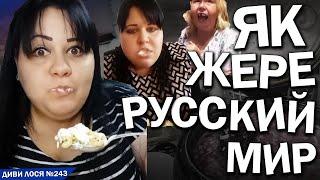 РУССКИЙ МИР і його ВИСОКА КУХНЯ. Українські СВИНІ в шоці від цих ЩИ. Вчать АНГЛІЙСЬКУ, бо йде НАТО