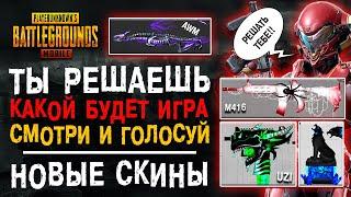 ВЫБЕРИ СЕБЕ СКИНЫ В ПУБГ МОБАЙЛ! НОВЫЕ СКИНЫ PUBG MOBILE! ХАЛЯВА ПАБГ МОБАЙЛ!