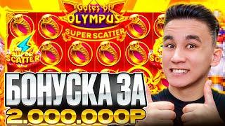 ALL IN БОНУСКА ЗА 2.000.000Р В GATES OF OLYMPUS SUPER SCATTER / БОНУСЫ В ОЛИМПУС БОНУС ЗАНОСЫ НЕДЕЛИ