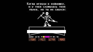 И в итоге проигрываешь :(￼￼￼ #рек #undertale #нормвидео #папирус #disbeliefpapyrus #война #ахаха #er