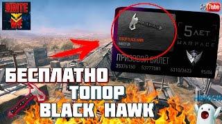 Как Получить Топор Black Hawk В Warface (Бесплатно)