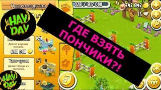 Где взять пончики без пончиковой? HAY DAY с Маринкой-Малинкой.