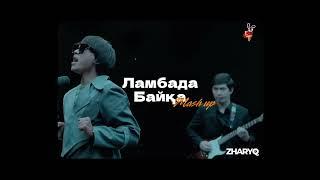 Ламбада & Байқа mash up