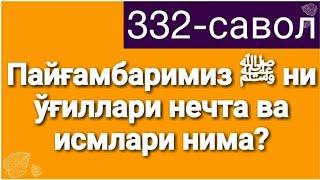 332.Пайғамбаримиз ﷺ  ўғиллари нечта ва исмлари нима?(Абдуллоҳ Зуфар Ҳафизаҳуллоҳ)