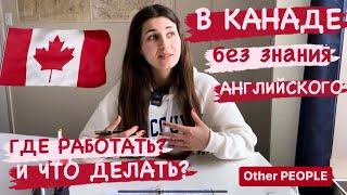 Работа без Английского в Канаде, США. Адаптация. Иммиграция. Языковой барьер. Канада и EILTS. CUAET