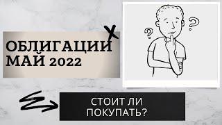 Стоит ли покупать облигации в мае 2022?