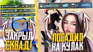 ПОСАДИЛ АВРОРУ НА КУЛАК, И ЗАКРЫЛ СКВАД НА КАСТОМКАХ PUBG MOBILE!