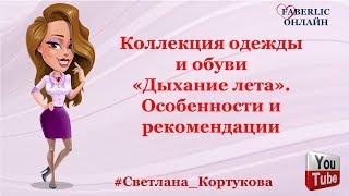 Коллекция одежды и обуви Дыхание лета особенности и рекомендации Светлана Кортукова