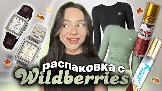 распаковка с WILDBERRIES ️ / пижамы для дома / одежда на осень  часы CASIO ️