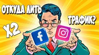 Как лить УБТ трафик на дейтинг сразу с Facebook и Instagram