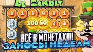 ВСЕ КЛЕТКИ В МОНЕТАХ И 3 ГОРШКА!! В LE BANDIT ТАКОГО Я НЕ ВИДЕЛ НИКОГДА!