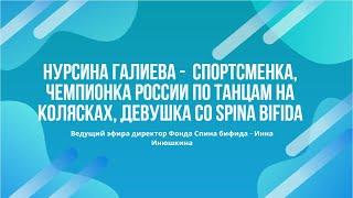 Нурсина Галиева -  спортсменка, чемпионка России по танцам на колясках, девушка со spina bifida