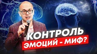 Почему подавление эмоций вредит мозгу и снижает эффективность?