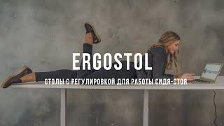 Ergostol - эргономика офисного пространства