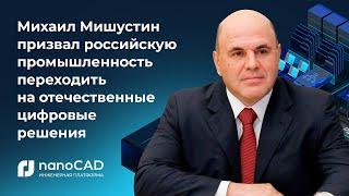 Михаил Владимирович Мишустин посетил стенд компании «Нанософт разработка» на выставке ЦИПР-2022