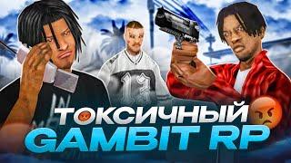 ТОКСИЧНЫЙ GAMBIT RP в GTA SAMP!