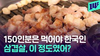 3일에 한 번 꼴로 삼겹살 먹는 한국인?… 못 말리는 삼겹살 사랑 / 14F