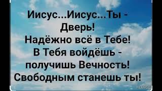 "ИИСУС!" Слова, Музыка: Жанна Варламова