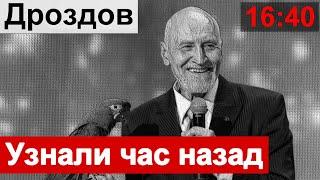 Очень печально  Николай Дроздов Узнали сегодня 