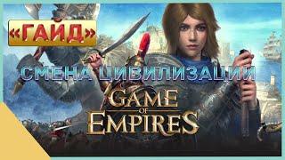 гайд на Game of Empires  -  Смена Цивилизации