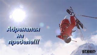 Steep. Адреналин на пределе!!!!