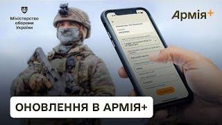 Як в оновленій версії Армія+ оновити свій статус про військову службу