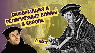 Реформация и религиозные войны в Европе | История Нового времени, 7 класс