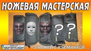 5 НОЖЕЙ С ИЗЮМИНКОЙ ЧАСТЬ 1...  @skimenruslan