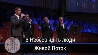 Живой поток - соло "В Небеса йдіть люди" Церковь Суламита