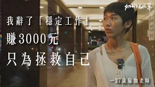 賺 3000 給媽媽 5000、跨縣市跑13個小時教瑜珈課，只為換來一絲生活的平靜... 【加班不孤單EP1】S2| Dcard.Video