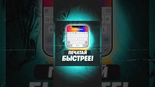 Как печатать быстрее? Просто свайпай! #лайфхак #андроид #iphone