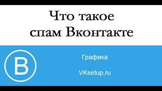 Что такое спам Вконтакте. Программа для рассылки спама в ВК