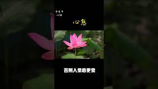 心态#中老年心語#情感故事 #養生