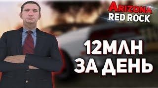 КАК ПОЛУЧИТЬ 12.000.000$ НА ARIZONA RED ROCK ЗА 1 ДЕНЬ?! GTA SA