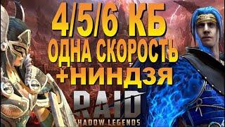 RAID: АНКИЛ НОВОГО ПОКОЛЕНИЯ 4/5/6 КБ ОДНА СКОРОСТЬ + НИНДЗЯ В КОМАНДЕ | ГАЙД (ПЕРЕИЗДАНИЕ) 