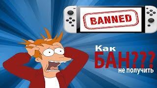 Nintendo switch как избежать бана на прошитой консоли?????