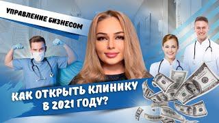 Открытие клиники. Управление клиникой