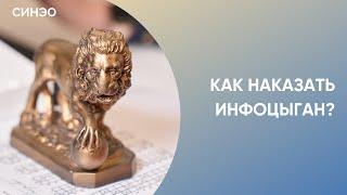 Как наказать инфоцыган? Оценка реальной стоимости обучения на курсе у блогера от эксперта СИНЭО